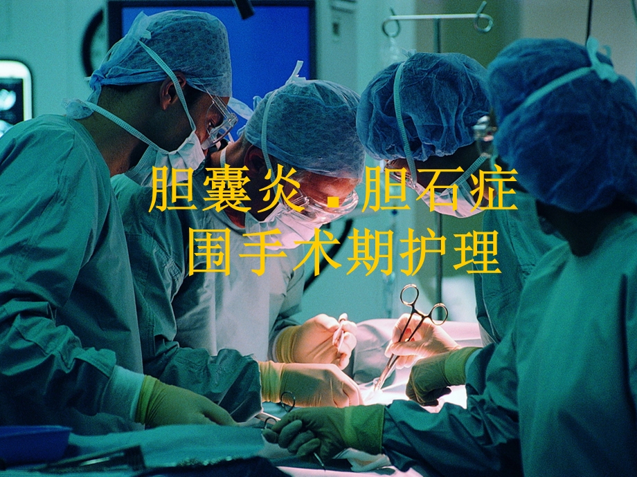 胆囊炎 . 胆石症.ppt_第1页