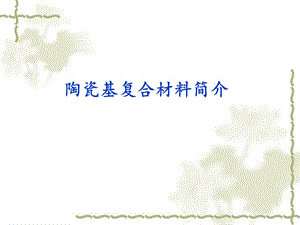 陶瓷基复合材料简介(1).ppt