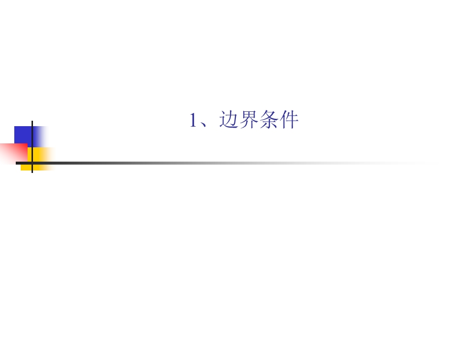 流体机械结构创新设计技术CFD分析基础-边界条件和湍流(1).ppt_第2页