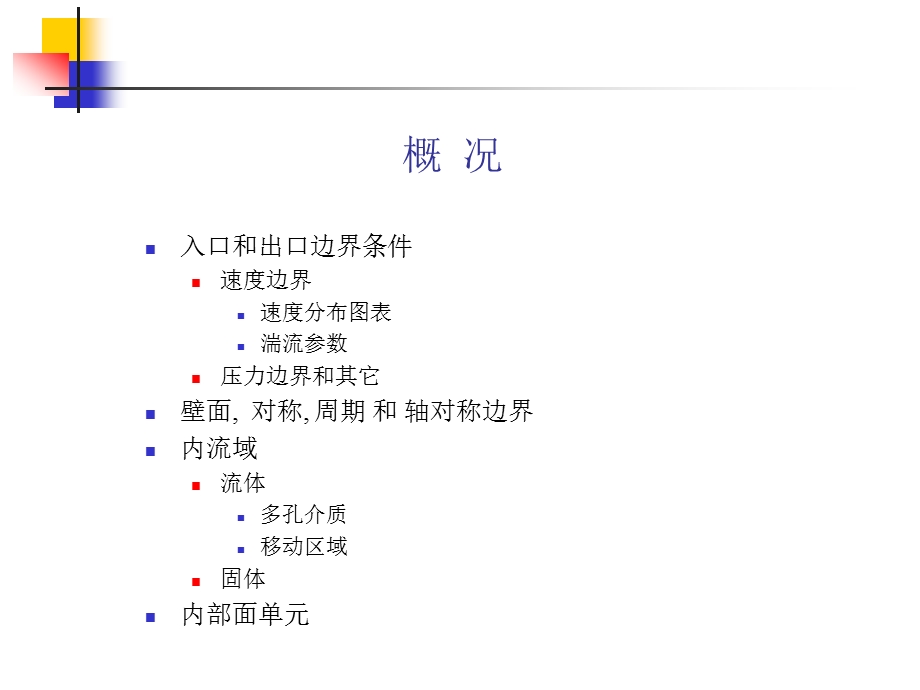 流体机械结构创新设计技术CFD分析基础-边界条件和湍流(1).ppt_第3页