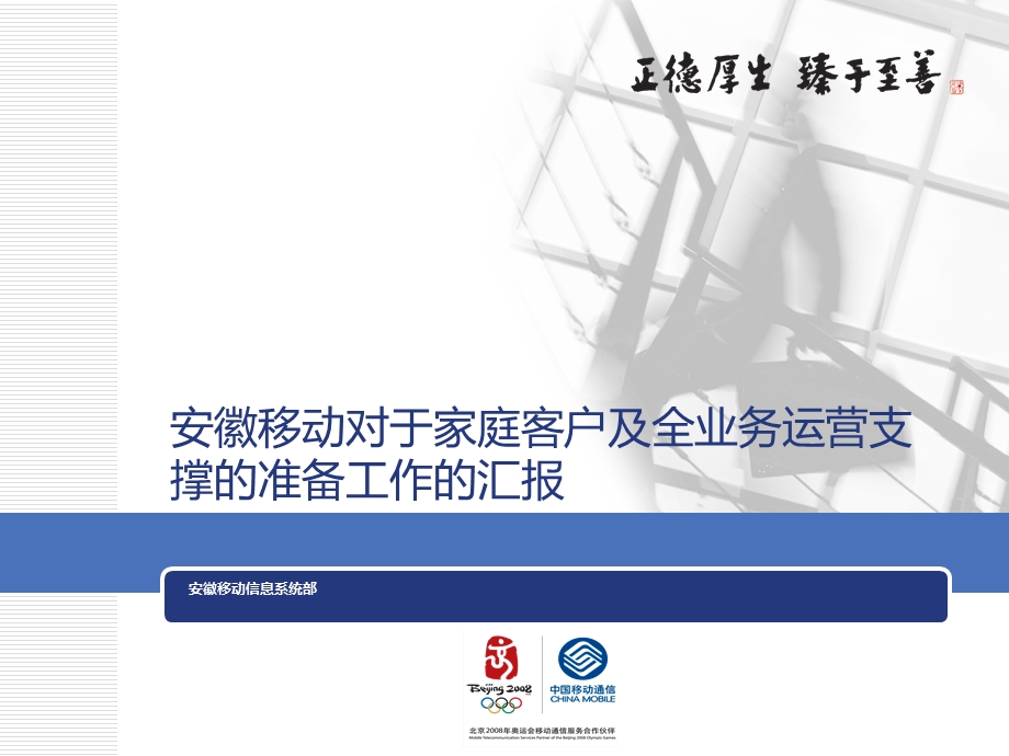 安徽移动全业务及家庭业务支撑汇报(1).ppt_第1页