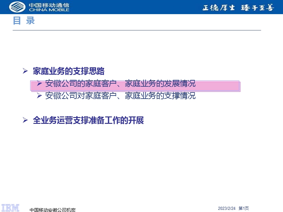 安徽移动全业务及家庭业务支撑汇报(1).ppt_第2页