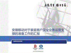 安徽移动全业务及家庭业务支撑汇报(1).ppt