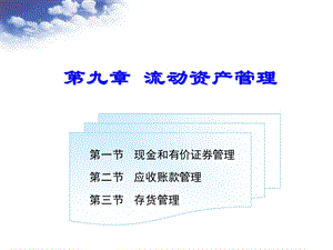 《财务管理》PPT教学课件-第九章流动资产管理(1).ppt