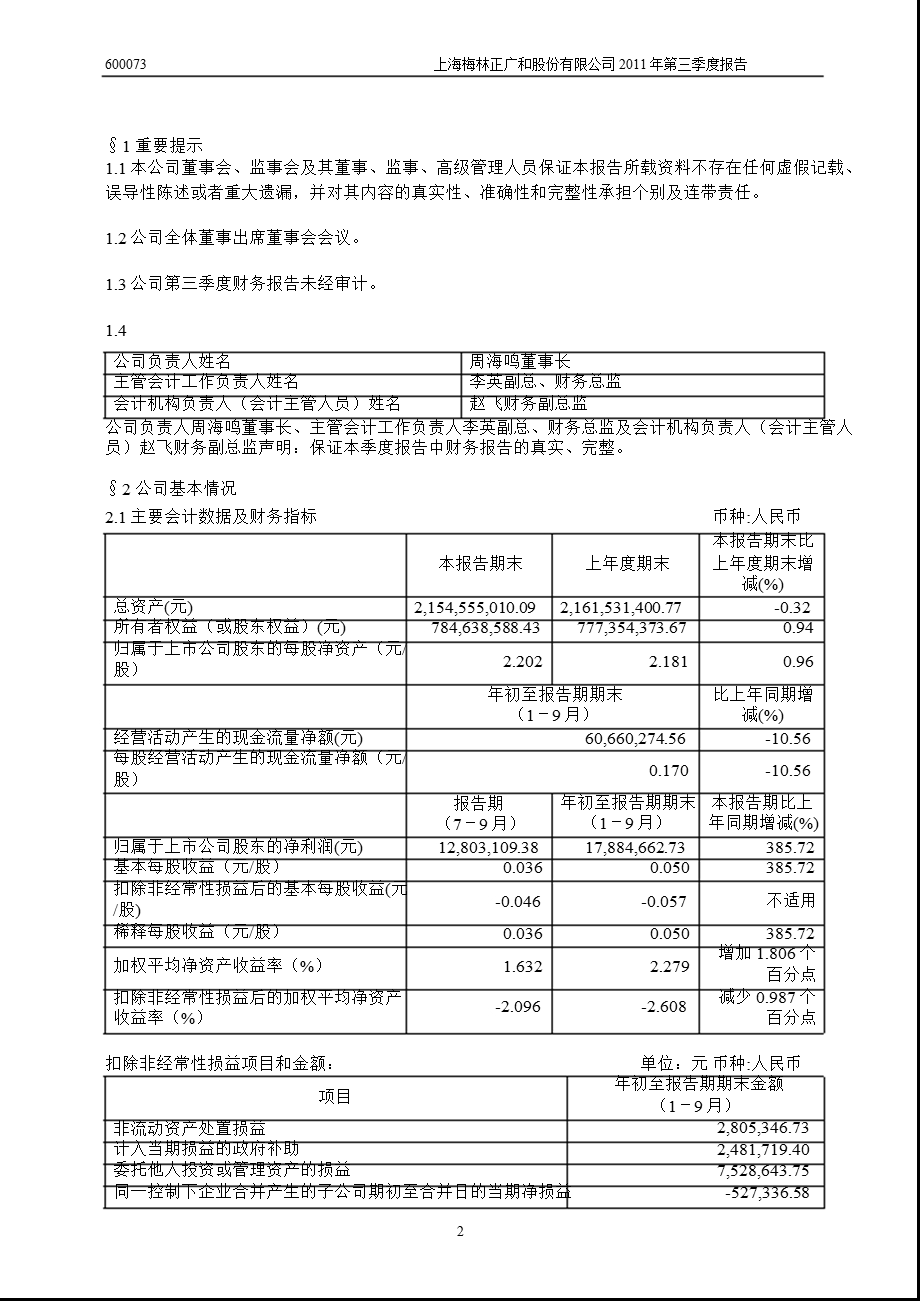 600073_2011上海梅林第三季度季报.ppt_第3页