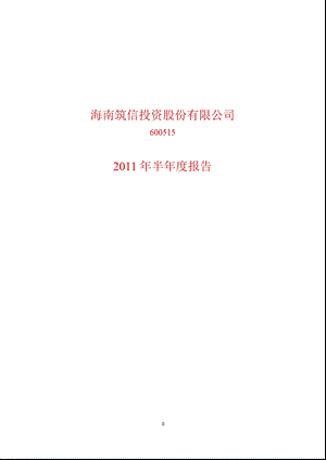 600515_2011ST筑信半年报.ppt