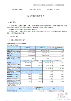 中 关 村：2012年第三季度报告正文.ppt