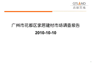 2010年10月广州市花都区家居建材市场调查报告(2).ppt