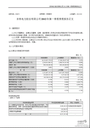 吉电股份：2012年第一季度报告正文.ppt