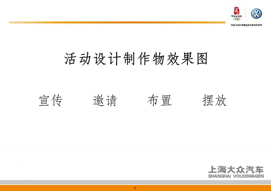 CrossPolo品牌汽车上市发布会活动策划方案(1).ppt_第2页