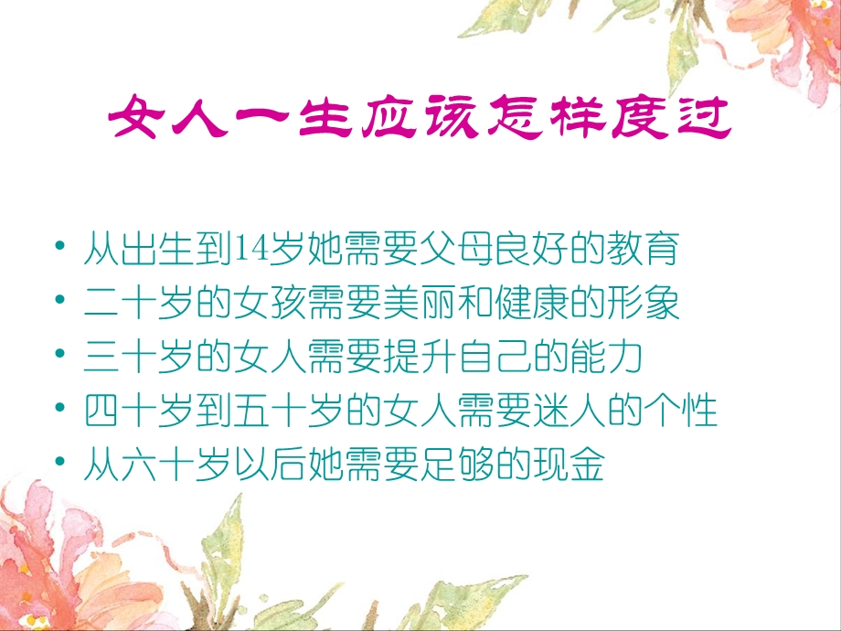 玫凯琳丰富女性人生讲座PPT(2).ppt_第3页