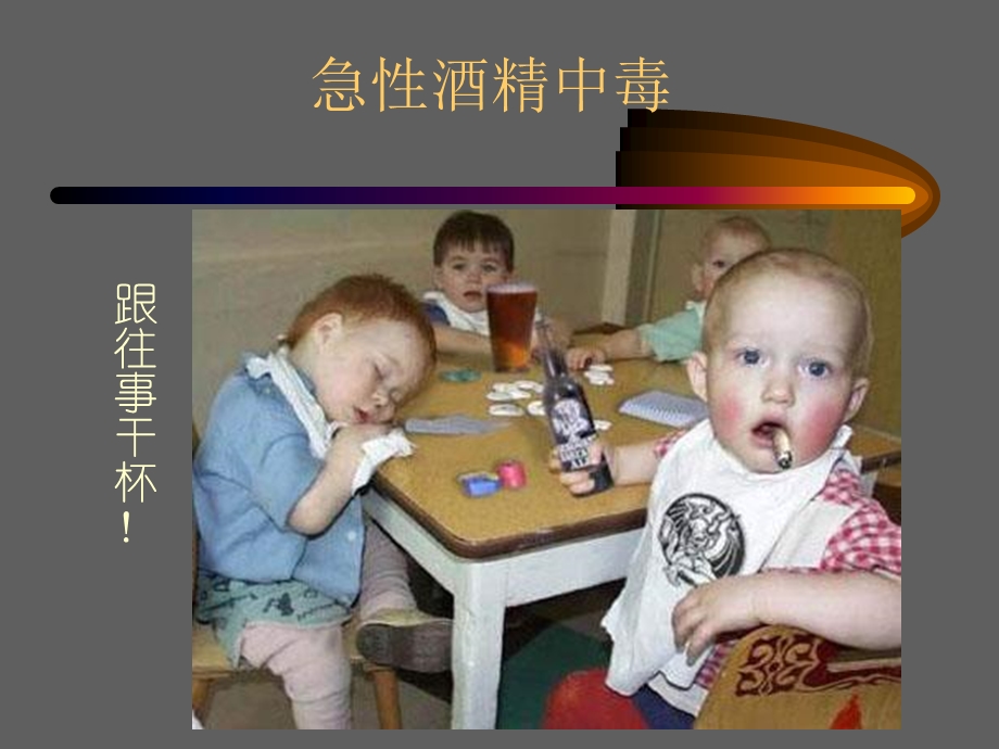 急性酒精中毒.ppt2.ppt_第2页