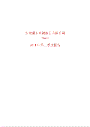 600318_2011巢东股份第三季度季报.ppt