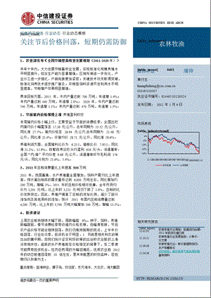 农林牧渔：关注节后价格回落_短期仍需防御-2012-01-10.ppt