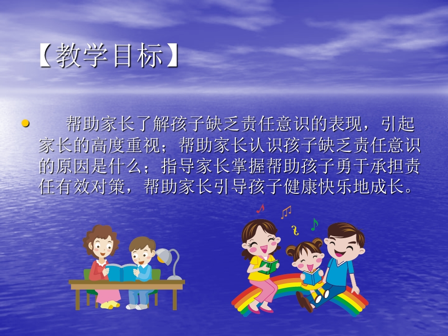 《牵手两代》家长课程（初中）第三册第四章要成才更要成人——让孩子勇于承担责任.ppt_第2页