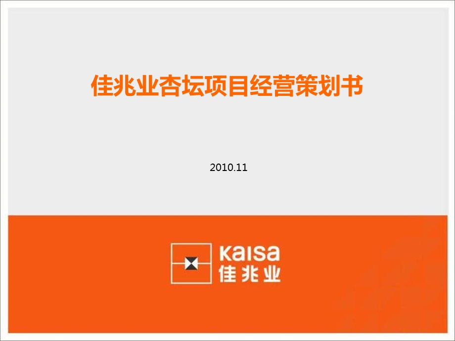 2011年11月广东省顺德市佳兆业杏坛项目经营策划书102p.ppt_第1页