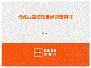 2011年11月广东省顺德市佳兆业杏坛项目经营策划书102p.ppt