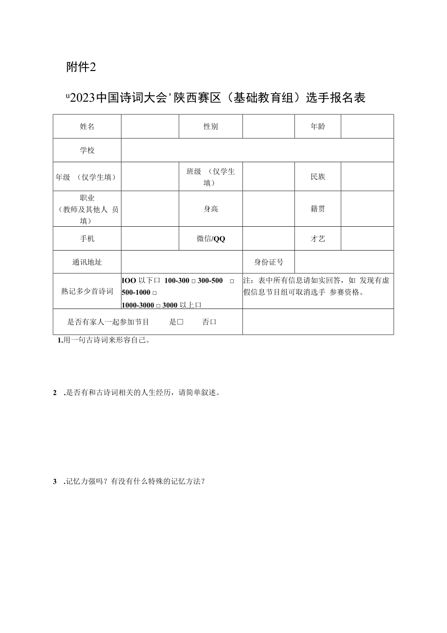 2023中国诗词大会陕西赛区（基础教育组）选手报名表.docx_第1页