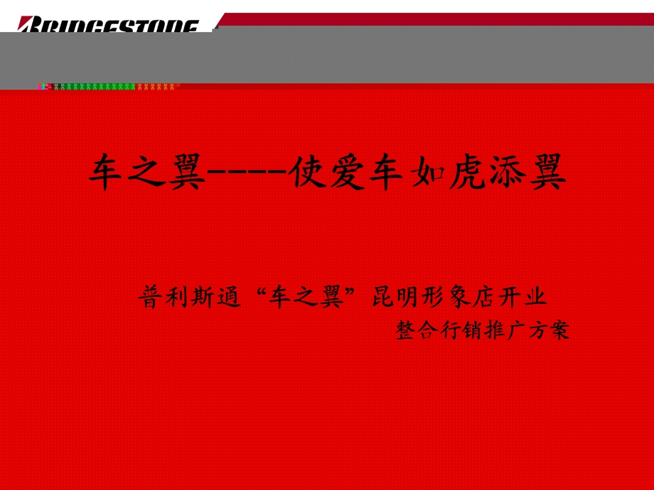 新车之翼---普利斯通“车之翼”昆明形象店开业-整合营销策划方案.ppt_第1页