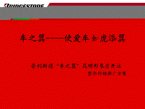 新车之翼---普利斯通“车之翼”昆明形象店开业-整合营销策划方案.ppt