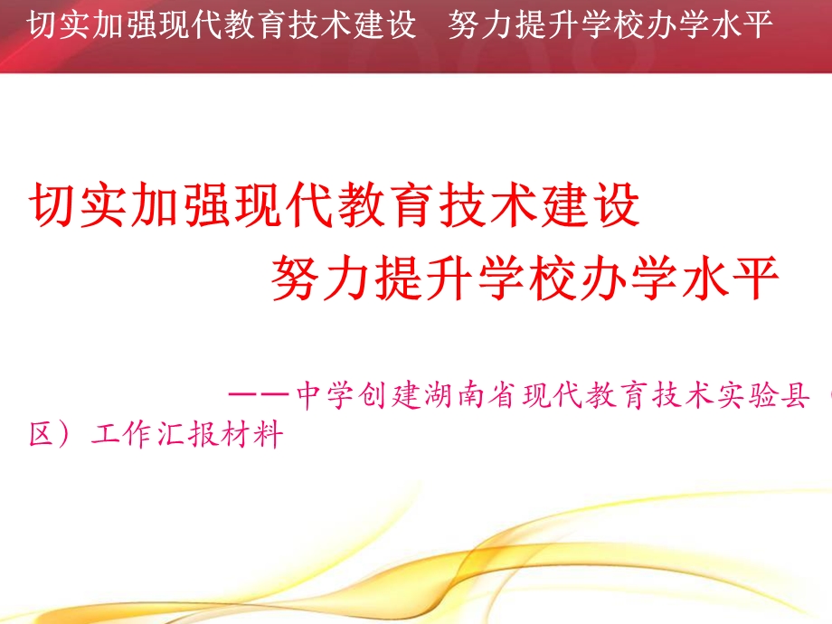 中学创建省现代教育技术实验县工作汇报材料.ppt_第3页