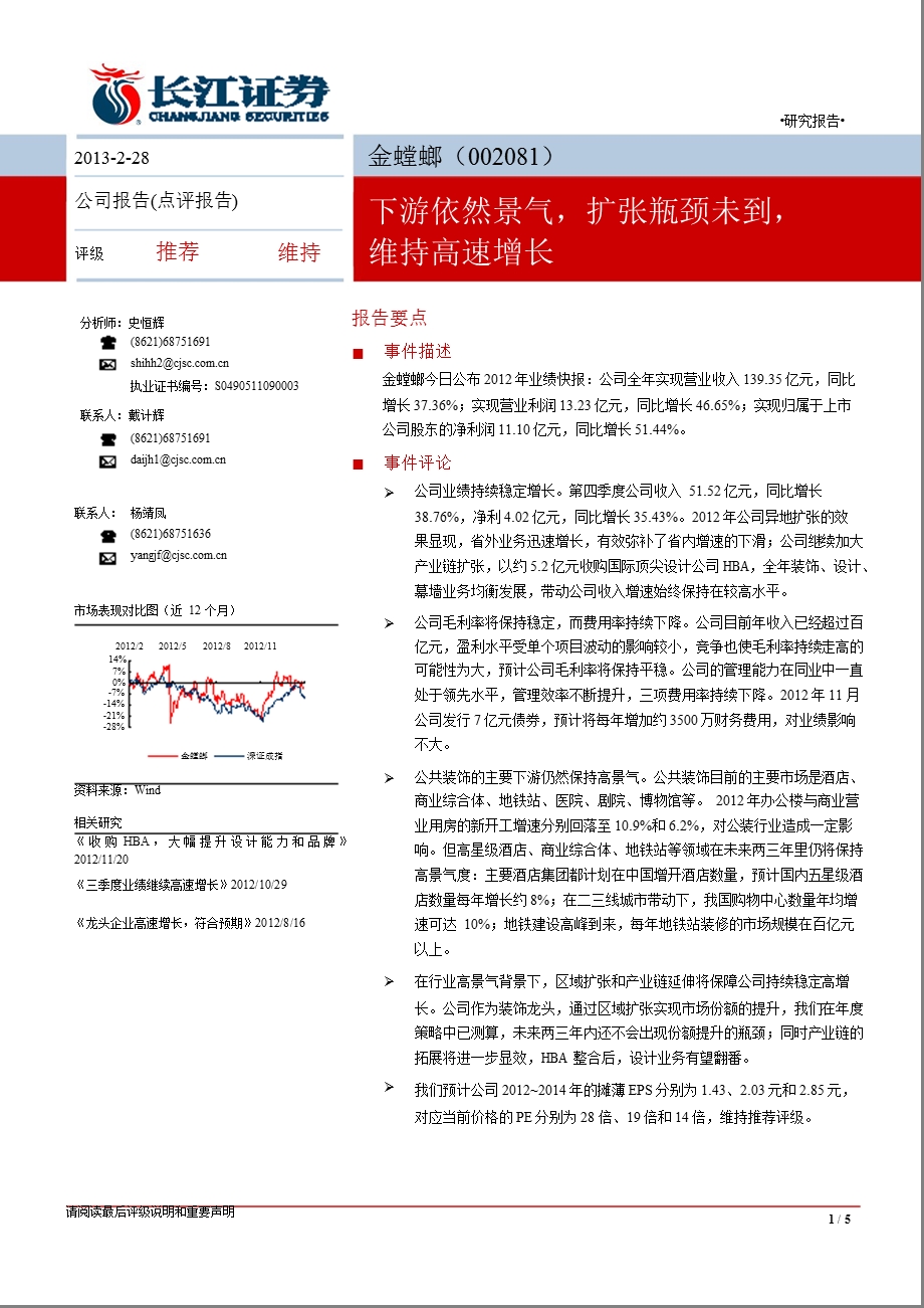 金螳螂(002081)下游依然景气,扩张瓶颈未到,维持高速增长-130228.ppt_第1页