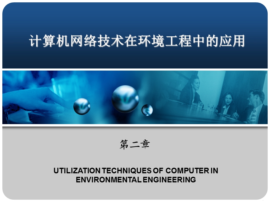 计算机网络技术在环境工程中的应用教学PPT(1).ppt_第1页