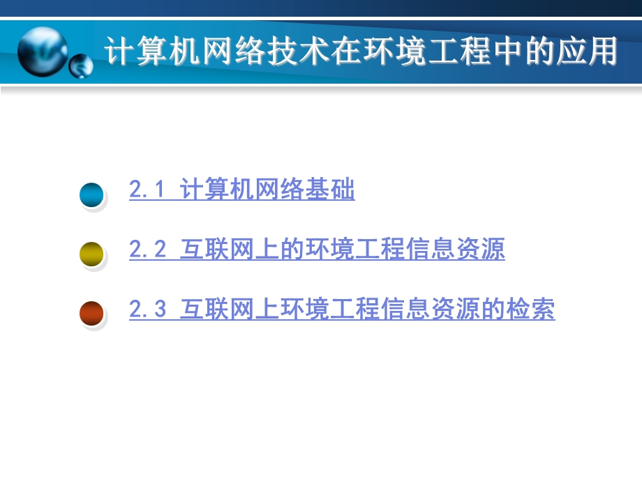 计算机网络技术在环境工程中的应用教学PPT(1).ppt_第2页