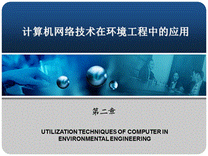 计算机网络技术在环境工程中的应用教学PPT(1).ppt