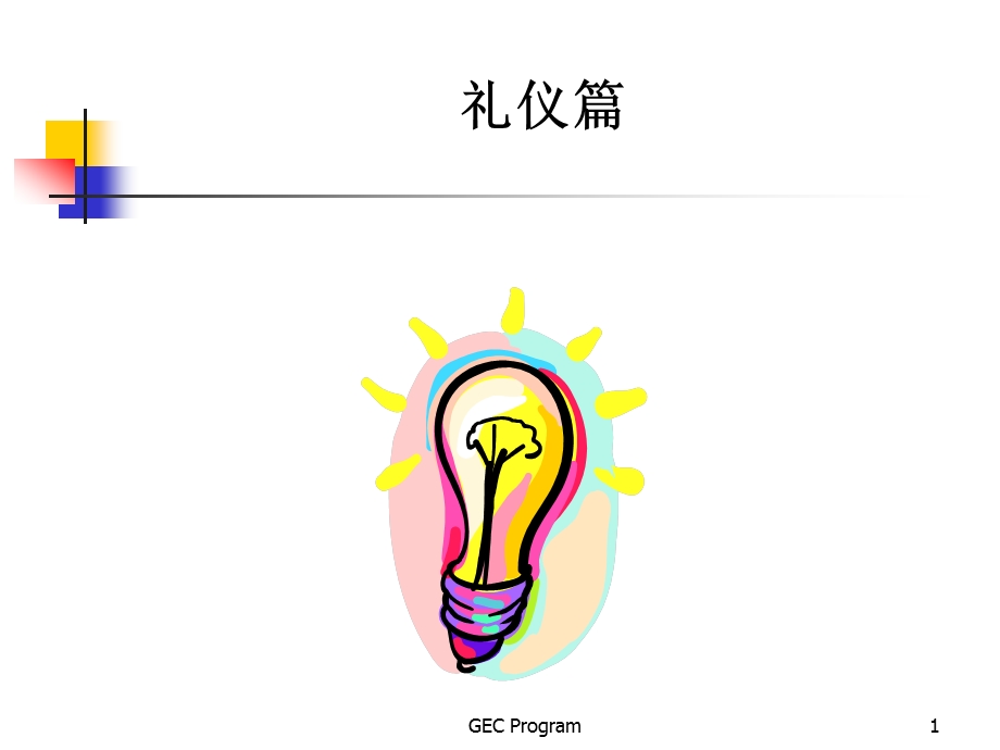 礼仪培训讲座PPT礼仪教材.ppt_第1页