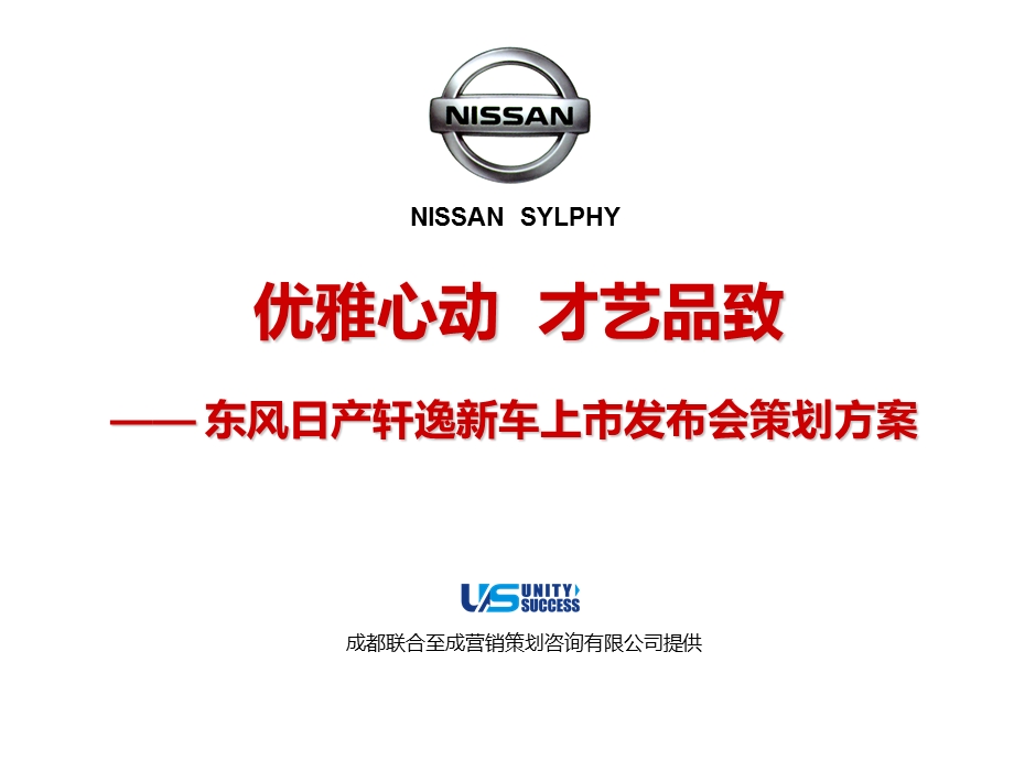 东风日产轩逸汽车新车上市发布会策划方案.ppt_第1页