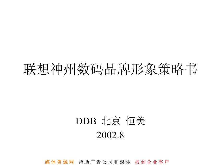 联想神州数码品牌形象策略书(1).ppt_第1页