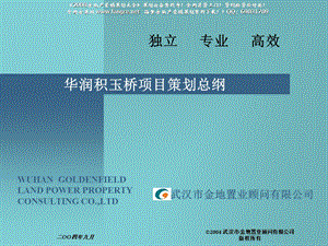 【广告策划-PPT】华润置地武汉积玉桥房地产项目策划方案(1).ppt