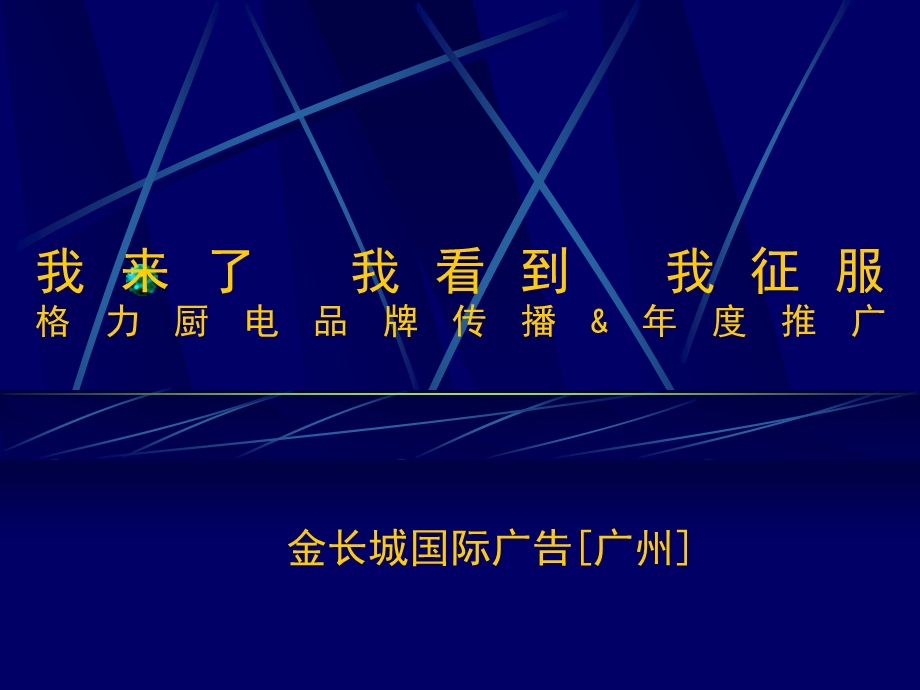 4A广告公司的策划 @ 金长城《格力厨电品牌传播&年度推广》74页.ppt_第1页