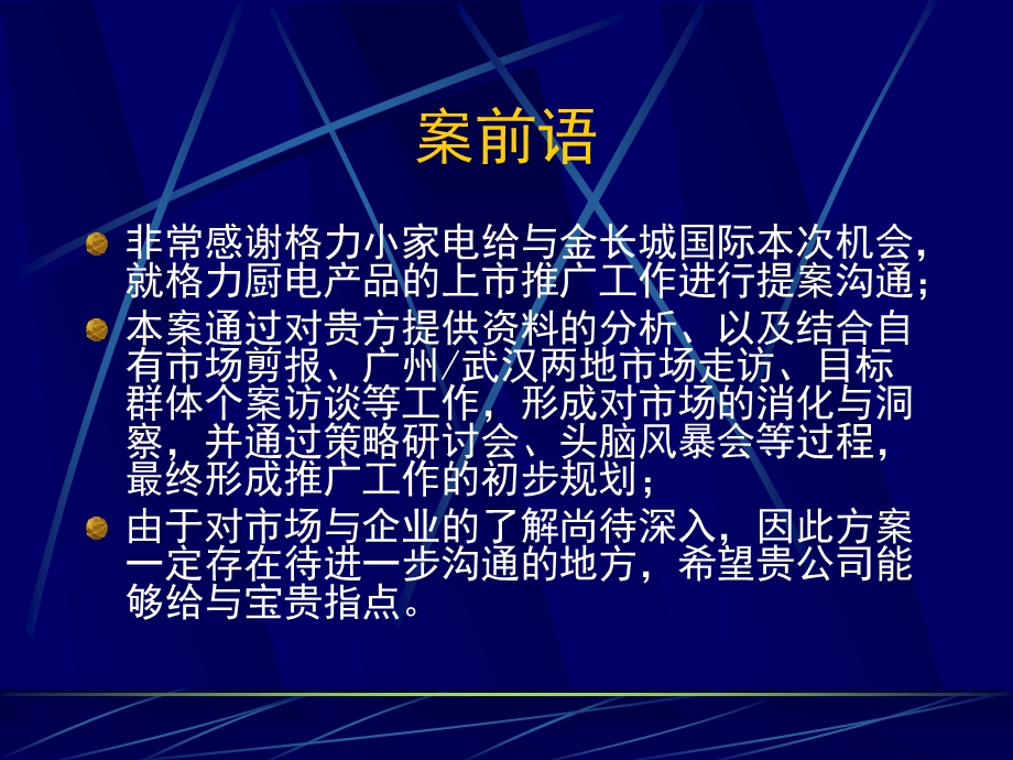 4A广告公司的策划 @ 金长城《格力厨电品牌传播&年度推广》74页.ppt_第2页