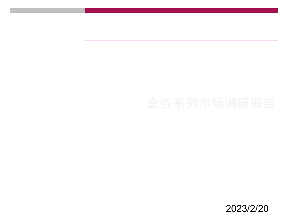 车公庙商业写字楼市场调研报告.ppt_第1页