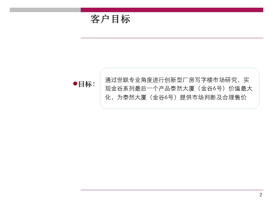 车公庙商业写字楼市场调研报告.ppt_第2页