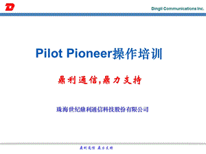 Pilot Pioneer操作培训WCDMA.ppt