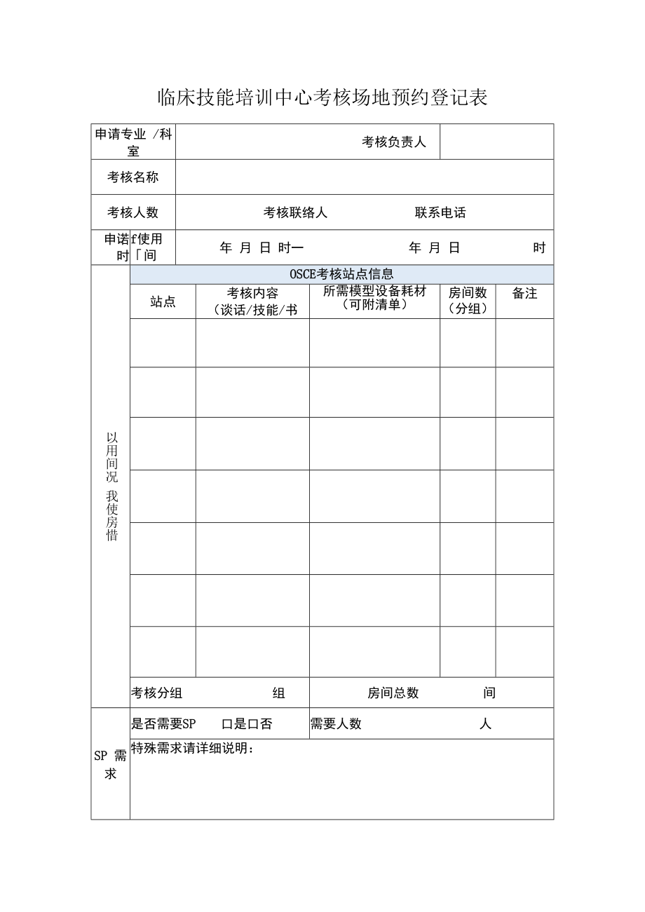 临床技能培训中心考核场地预约登记表.docx_第1页