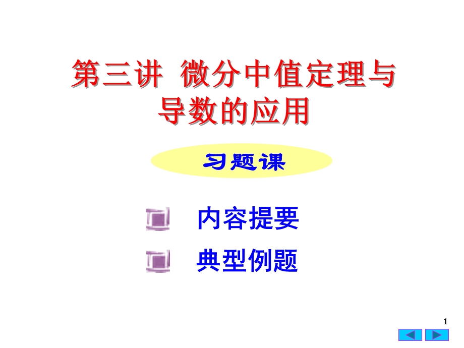 第三章 微分中值定理与导数的应用习题课.ppt_第1页