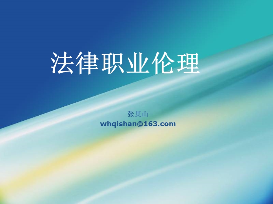 法律职业伦理之第三章——律师与委托人之间关系规则(1).ppt_第1页