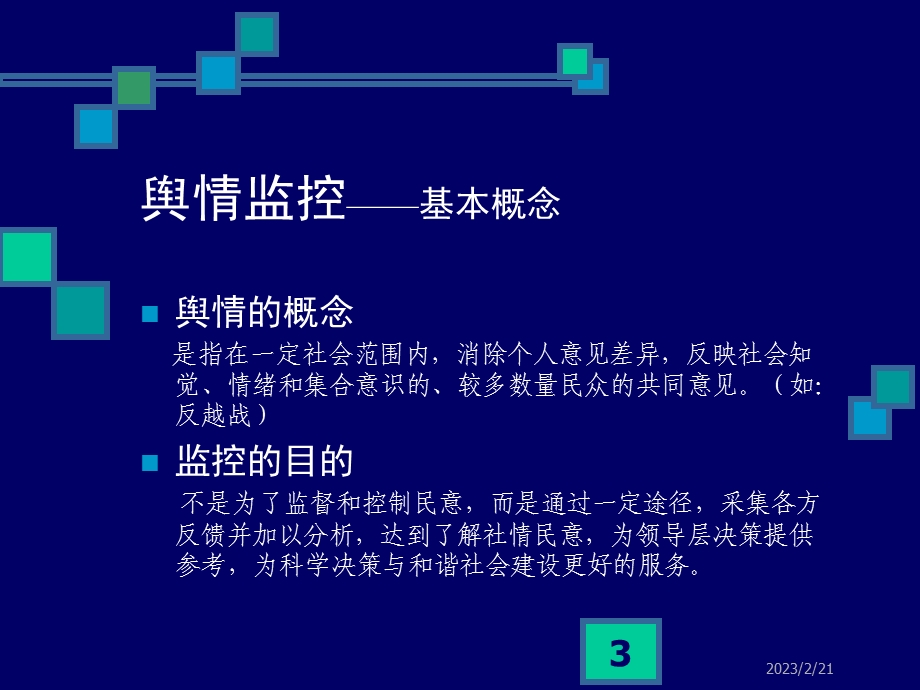 舆情监控与舆论引导(1).ppt_第3页