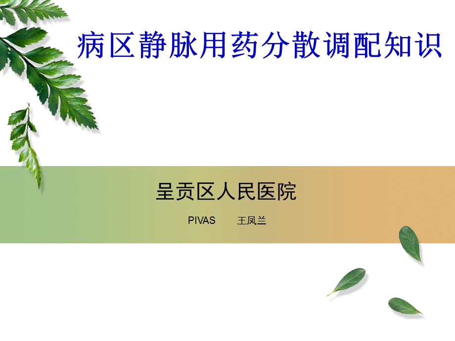 病区静脉用药分散调配知识.ppt_第1页