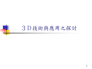 3D技术与应用之探讨.ppt