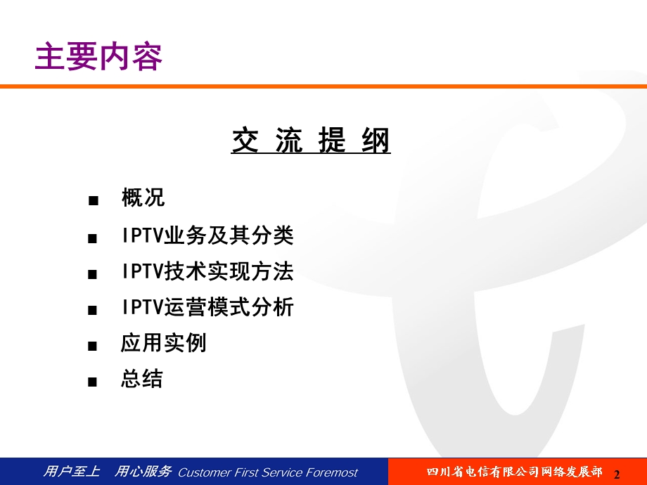 IPTV业务与技术实现方法——四川电信(1).ppt_第2页