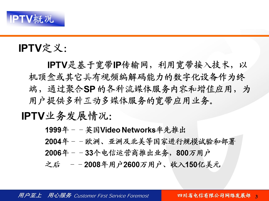 IPTV业务与技术实现方法——四川电信(1).ppt_第3页