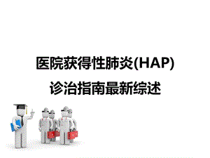 医院获得性肺炎(HAP)诊治指南最新综述.ppt