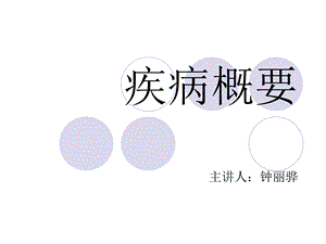 疾病概要 绪论 ppt.ppt