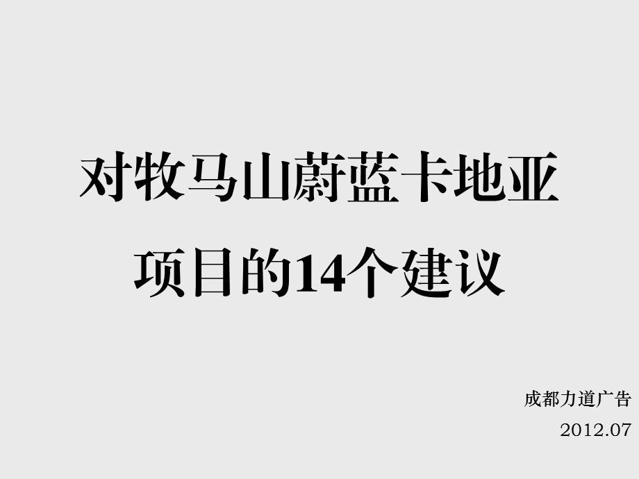 2010成都牧马山蔚蓝卡地亚项目的14个建议106页(1).ppt_第1页