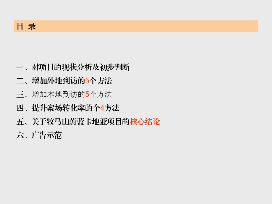 2010成都牧马山蔚蓝卡地亚项目的14个建议106页(1).ppt_第2页